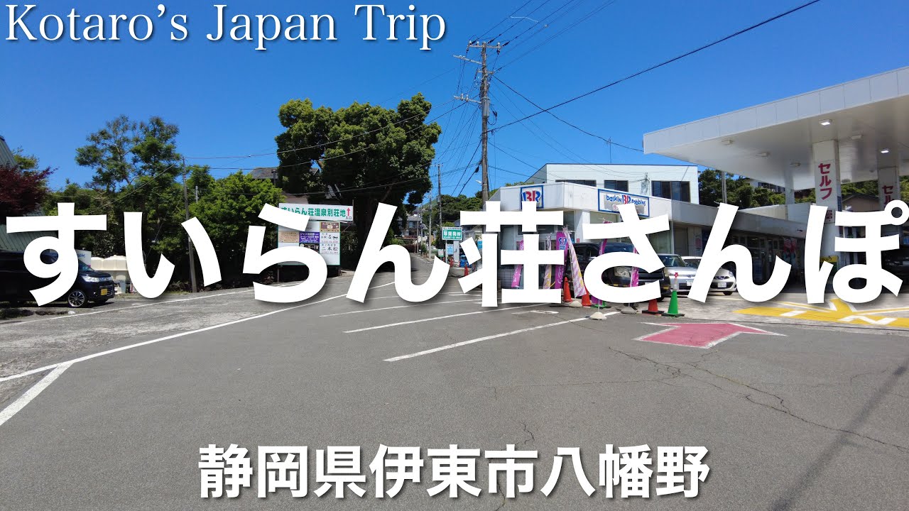 静岡さんぽ 伊豆高原すいらん荘別荘地さんぽ【静岡県伊東市八幡野】2023/6 街ぶらさんぽ