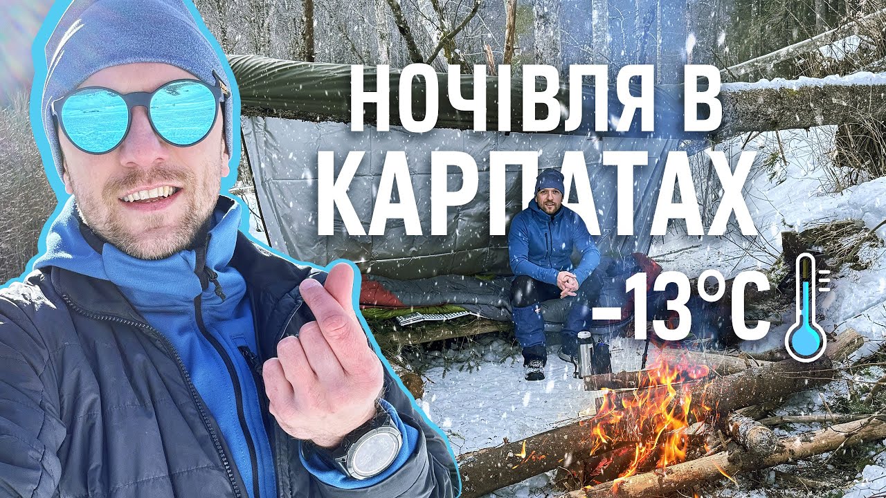 Соло бушкрафт ночівля в Карпатах, без палатки в мороз  - 13*С