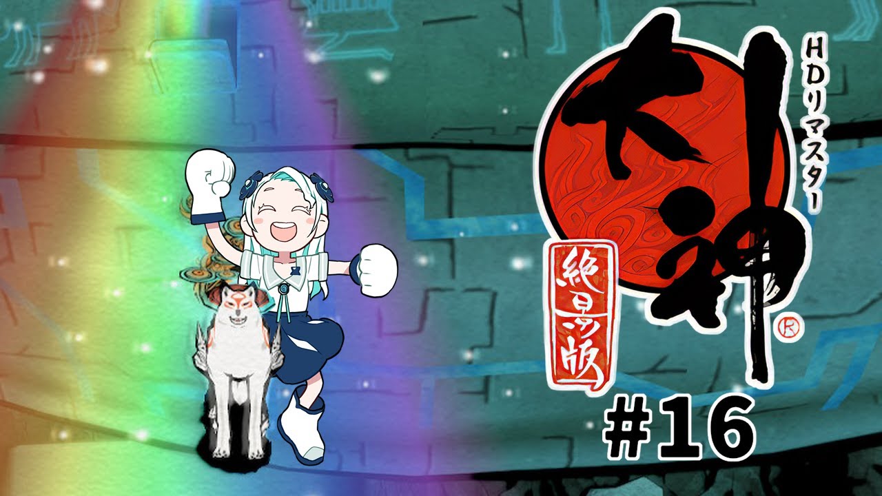 【#16】ついに最終回を迎えるかもしれない『大神』