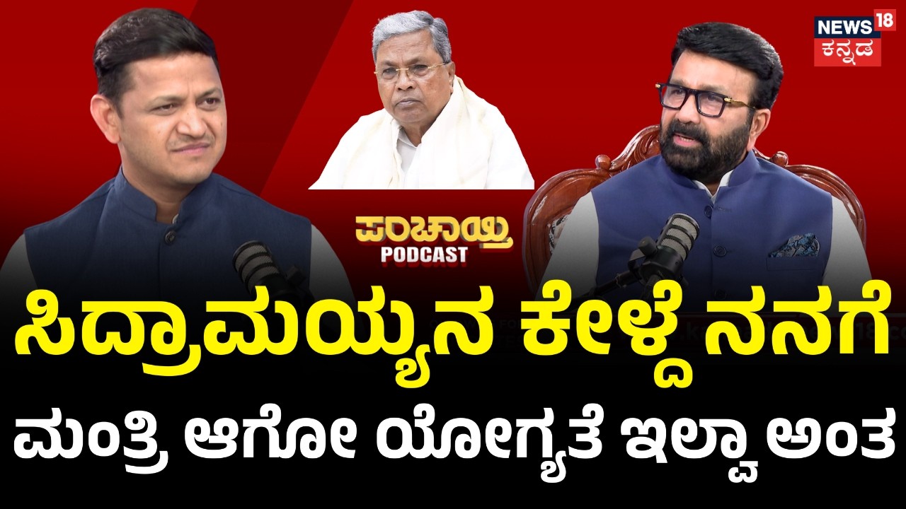 NA Haris Podcast: ಯೋಗ್ಯತೆ ಇರೋ ನನ್ನ ಬಗ್ಗೆ ತಪ್ಪು ಹುಡುಕೋದು ನೀಚತನ.. | N18P