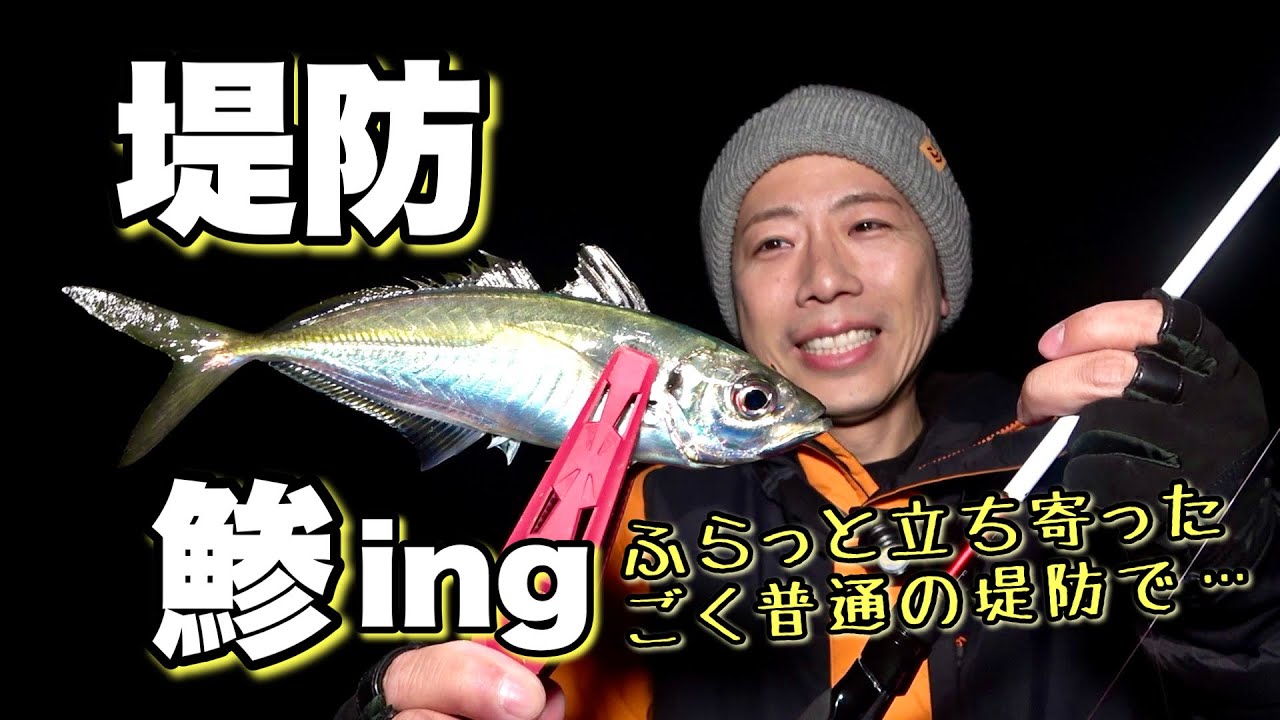 【アジング】ふらっと立ち寄った堤防で１投目からアジ連発✨