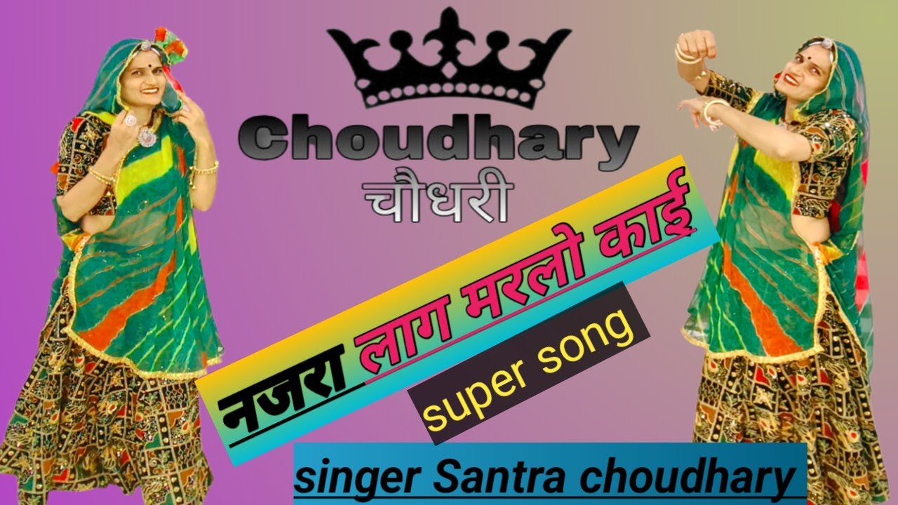 नजरा लाग मरलो काई चौधरी।।najra lag marlo kai jaat jaanti ।। singer Santra choudhary।।marwadi song 