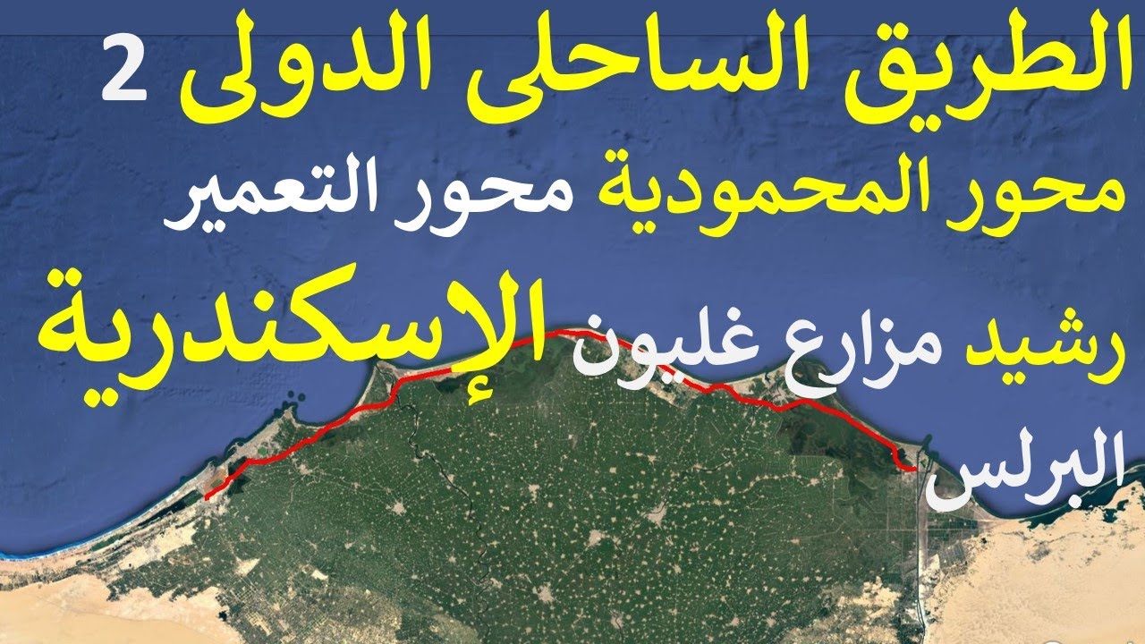 الطريق الساحلى الدولى | محور المحمودية | محور التعمير. البرلس رشيد أبوقير الاسكندرية جزء 2