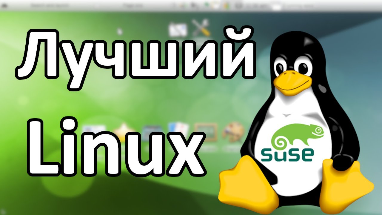 Почему именно openSUSE