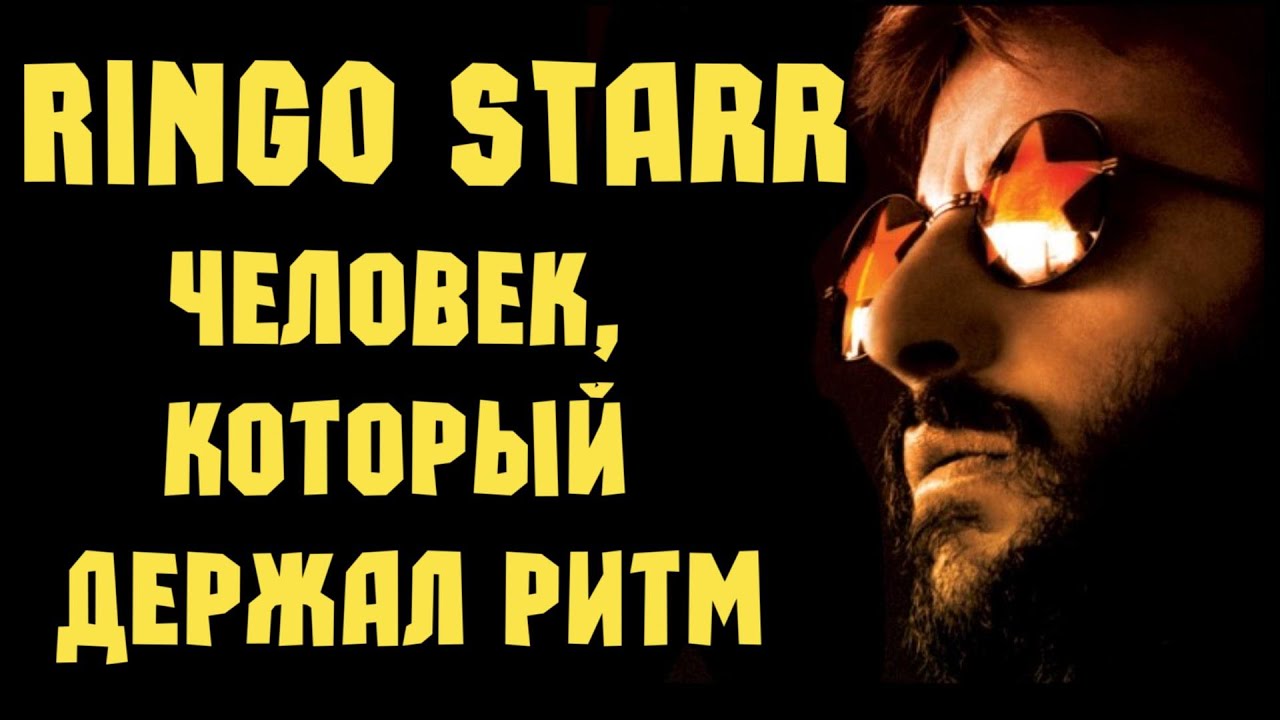 Ringo Starr - человек, который держал ритм