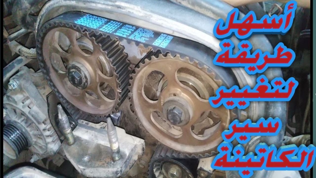 أسهل طريقة لتغيير سيرالكاتينة في شفرولية اوبترا ودايو نوبيرا