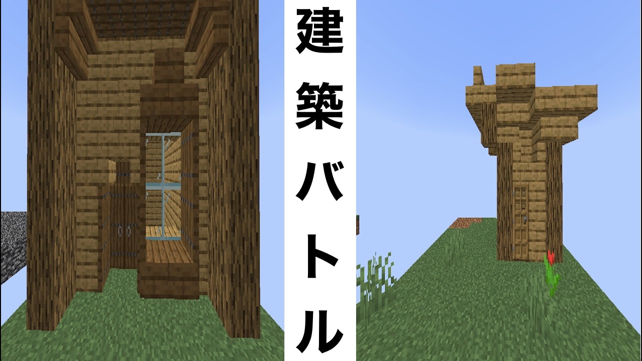 建築バトル　木の家[Minecraft]