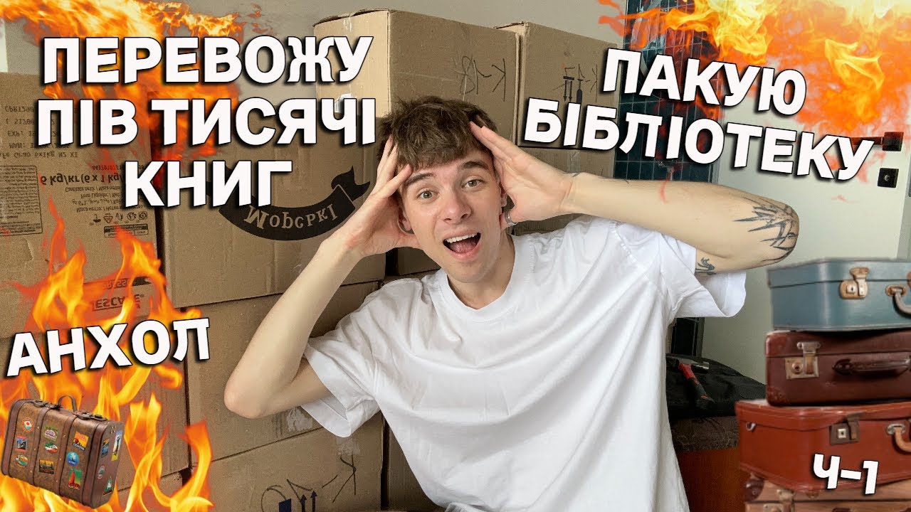 КНИЖКОВИЙ ПЕРЕЇЗД🧳📚 ПАКУЮ ТА ПЕРЕБИРАЮ КНИГИ🔥 ВЕЛИЧЕЗНИЙ АНХОЛ😱