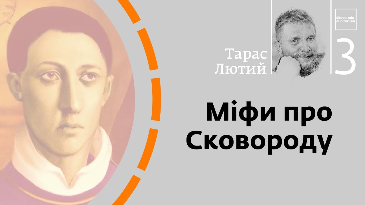 Міфи про Сковороду | Тарас Лютий | Skovoroda auditorium