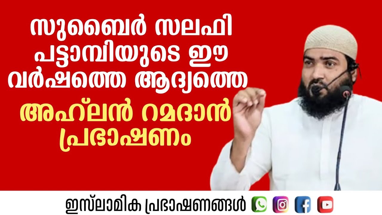 സുബൈർ സലഫി പട്ടാമ്പിയുടെ ഈ വർഷത്തെ ആദ്യത്തെ അഹ്ലൻ റമദാൻ പ്രഭാഷണം