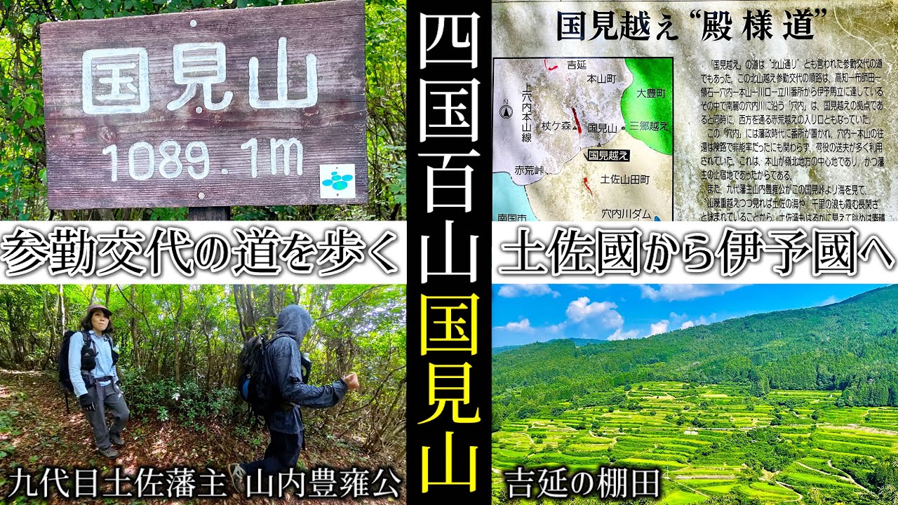 かの龍馬も歩いた殿様道と呼ばれる歴史深い道【四国百山】国見山