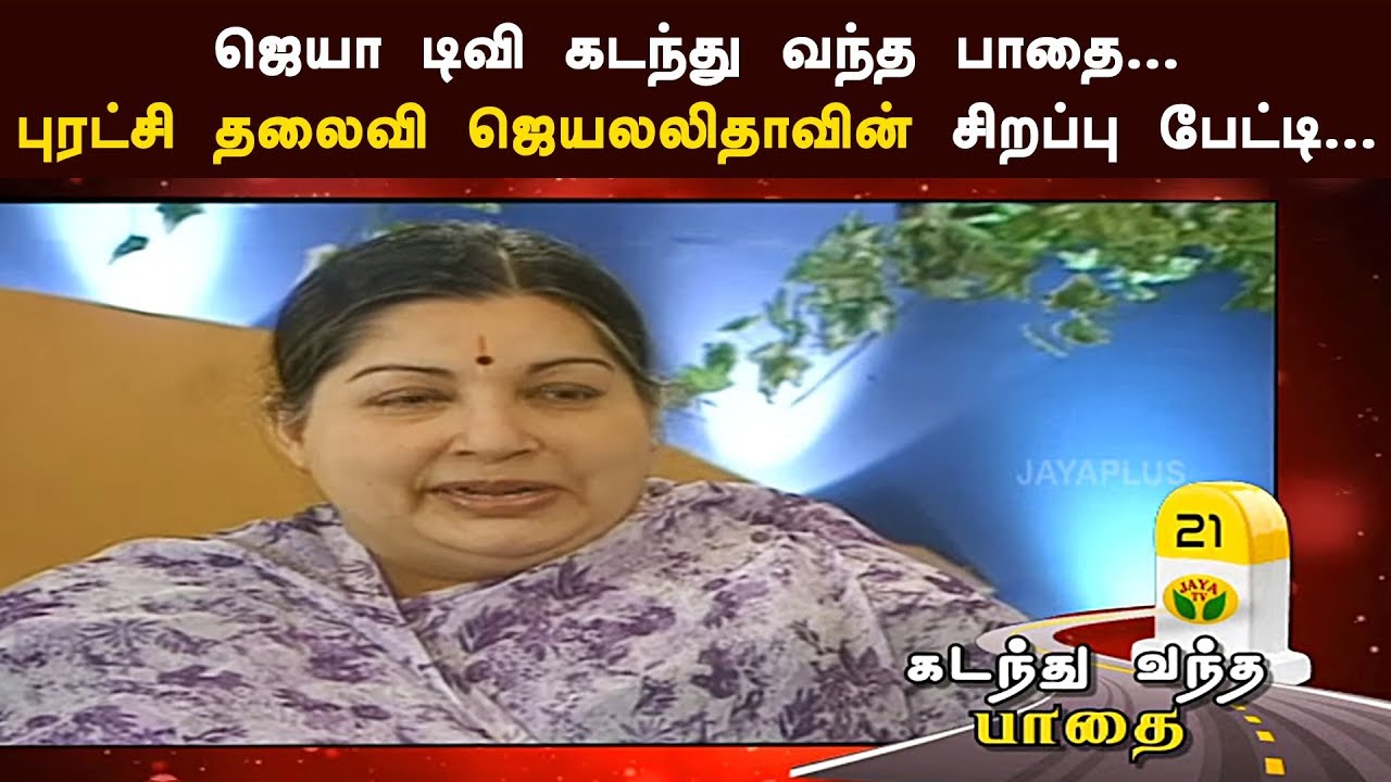 ஜெயா டிவி கடந்து வந்த பாதை... புரட்சி தலைவி ஜெயலலிதாவின் சிறப்பு பேட்டி...