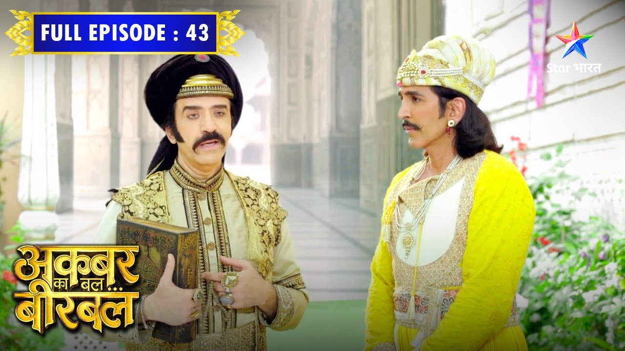 Akbar Ka Bal... Birbal | Birbal Ne Badshah Akbar Ko Bachaaya | FULL EPISODE- 43 #starbharatcomedy