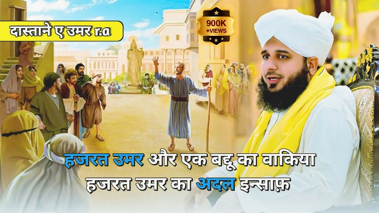 Hazrat umar r.a ka adal or insaf || Harat Umar Aur baddu ka Wew Waqia 2024 || Peer Ajmal Raza Qadri