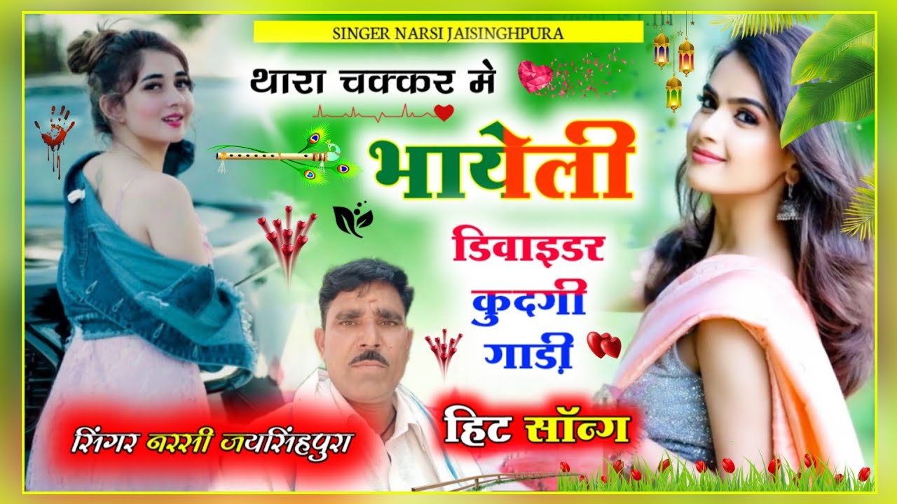 थारा चक्कर में भायेली डिवाइडर कुदगी गाड़ी सिंगर नरसी जयसिंहपुरा गुर्जर रसिया गजब है सुन ले
