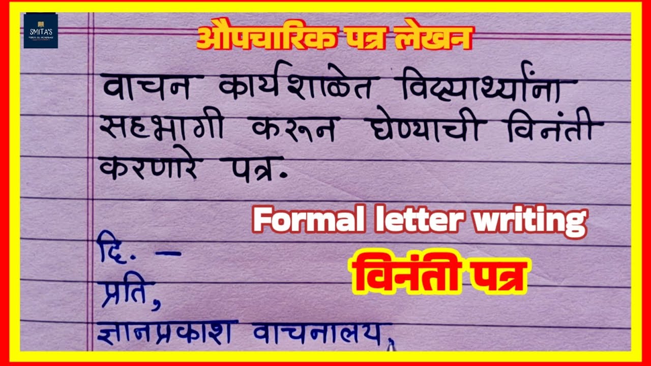 पत्र लेखन मराठी | Letter writing in Marathi  |  औपचारिक पत्र लेखन | Formal letter writing
