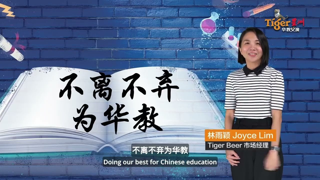 Tiger 星洲华教义演: 双溪毛糯新村与宋华华小