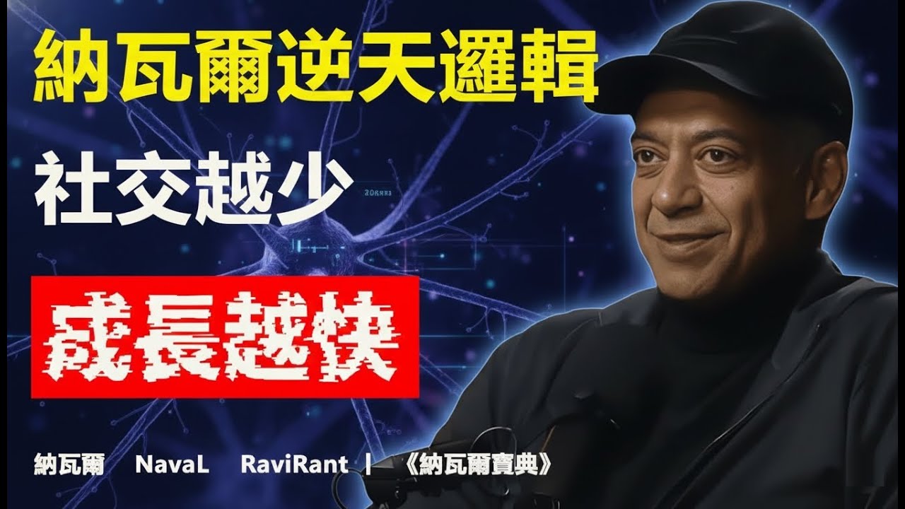 爲什麽高手都在“不社交”？這套反常識邏輯讓我效率倍增從社交疲勞到社交自由：如何用納瓦爾哲學重塑人際關係