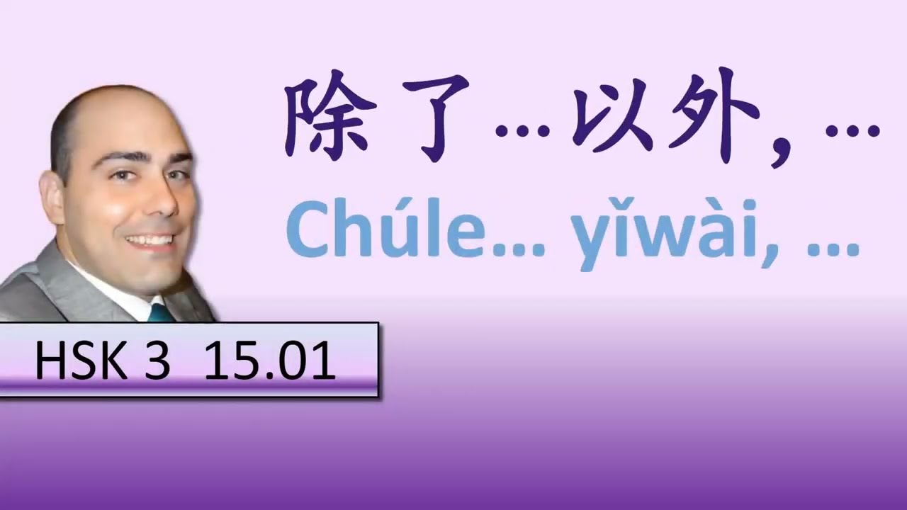 HSK 3 Lesson 15 Grammar 1  除了… 以外, … [Chúle… yǐwài, …]