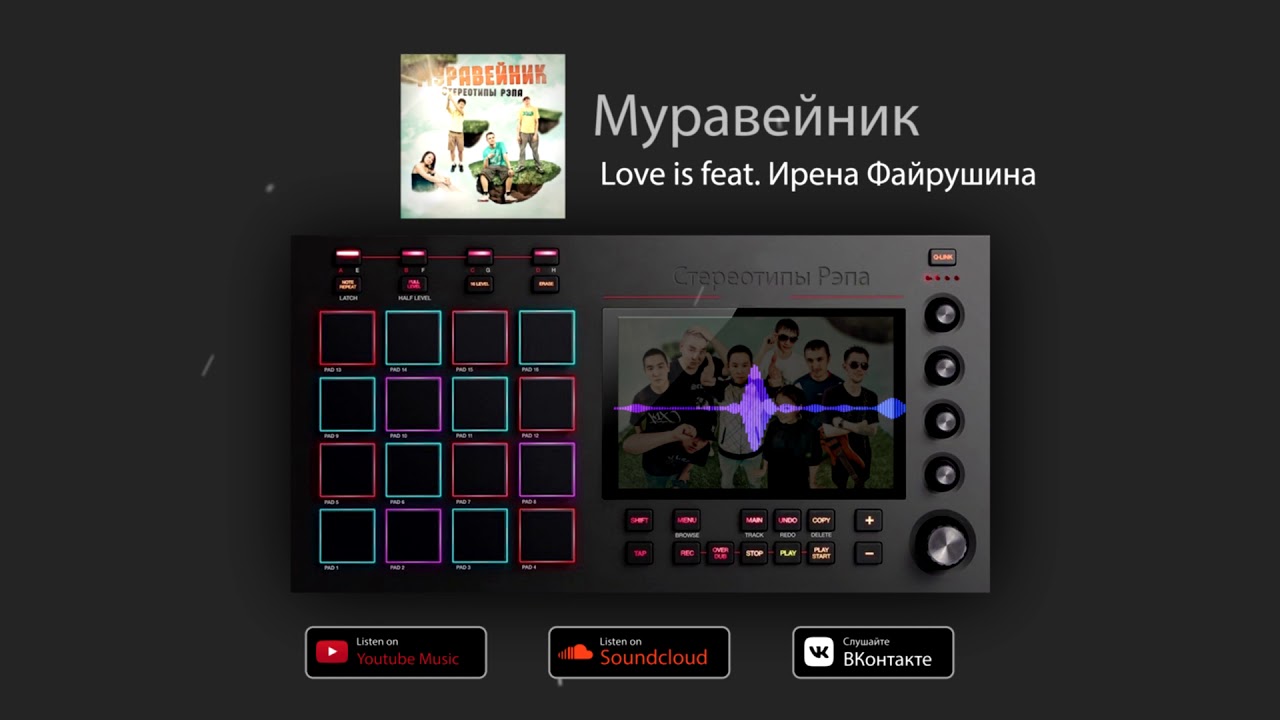 Муравейник «Love is» feat. Ирена Файрушина