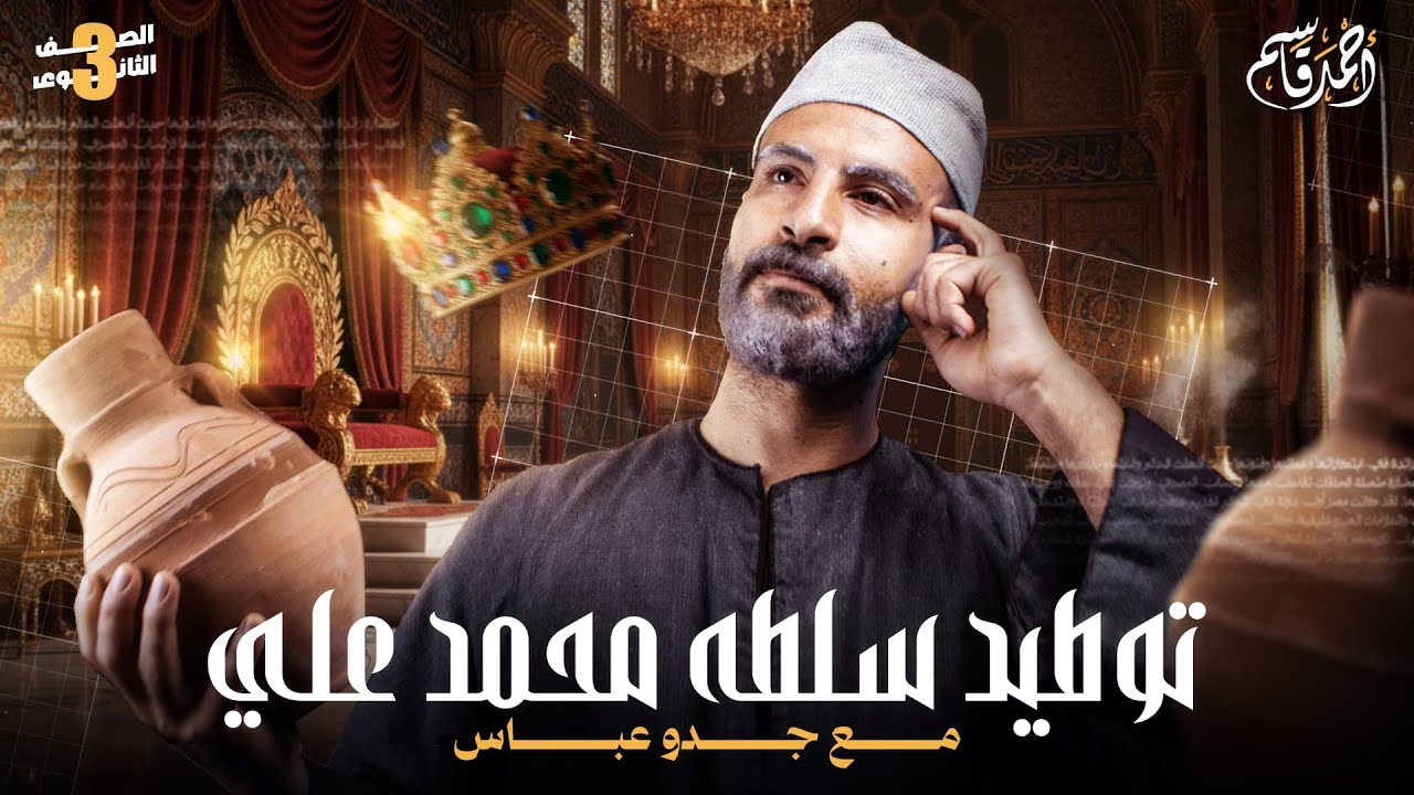 توطيد سلطة محمد علي | مع جدو عباس | تاريخ تالتة ثانوي 