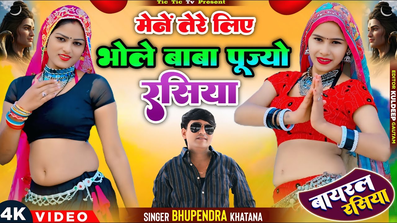 मैंने तेरे लिए भोला बाबा पूज्यो रसिया | Maine Tere Liye Bhola Baba Pujyo Rasiya | Bhupendra Khatana