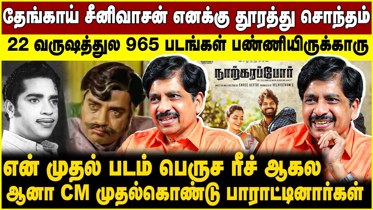 தேங்காய் சீனிவாசன் எனக்கு தூரத்து  சொந்தம்! 22 வருஷத்துல 965 படங்கள் பண்ணியிருக்காரு!