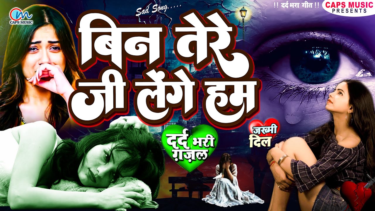 #SAD_SONG - बिन तेरे जी लेंगे हम - Bewafa Song 2023 - New Bewafai Geet - Bewafa Song - Sad Song #Dj