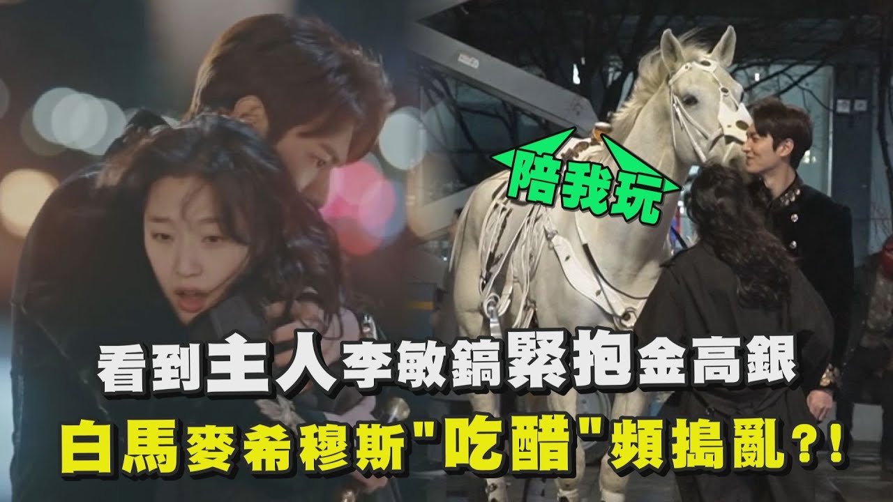 【The King永遠的君主】看到主人李敏鎬緊抱金高銀 白馬麥希穆斯