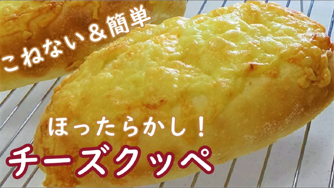 ３種類のチーズがたっぷり☆もっちもちでしっとりおいしい生地の作り方☆【ほったらかし！チーズクッペ】オーバーナイトでゆっくり低温発酵☆No Knead & easy Cheese Cuppe
