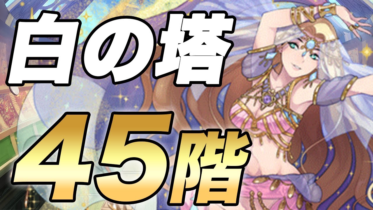 【オセロニア】白の塔45階の最適攻略デッキが判明しました。