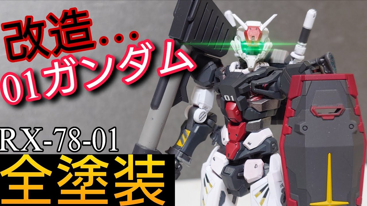 【ガンプラ】軽キャノンの頭を使って01ガンダム作ってみた　改造&全塗装　HG 01Gundam Paint　【ジークアクス】