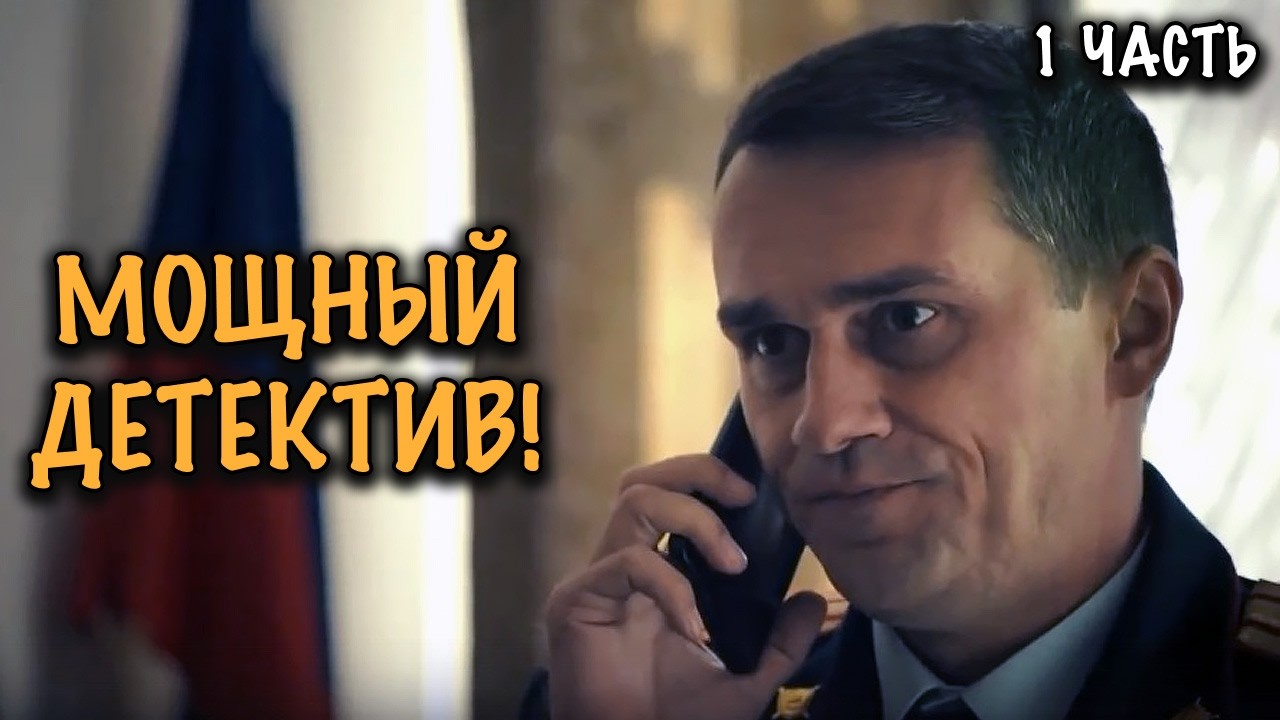 КРОВАВЫЙ РИТУАЛ В СЕРДЦЕ МОСКВЫ! ОСТРОСЮЖЕТНЫЙ ДЕТЕКТИВ С НЕОЖИДАННЫМ ФИНАЛОМ! 1 ЧАСТЬ