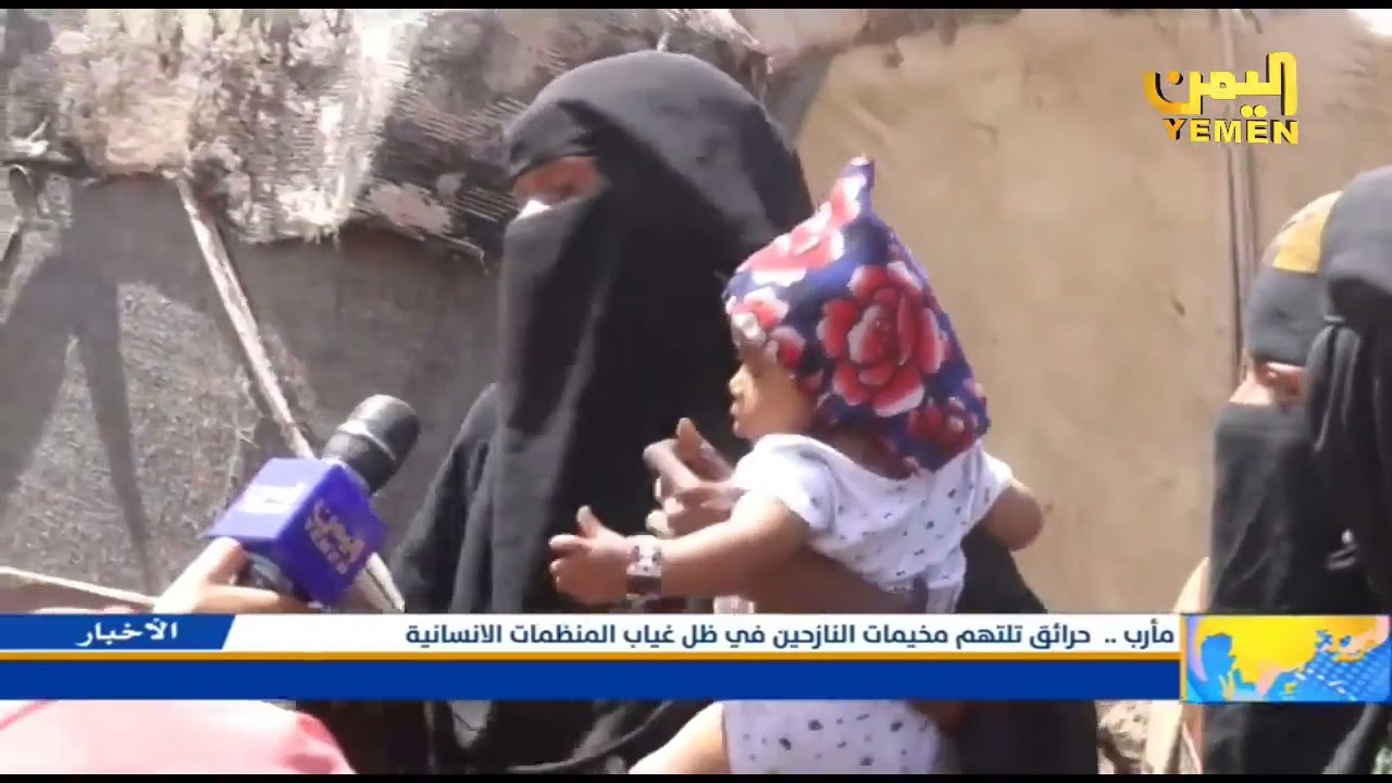 مارب حرائق تلتهم مخيمات النازحين في ظل غياب المنظمات الإنسانية    تقرير | ماجد عبدالرحمن