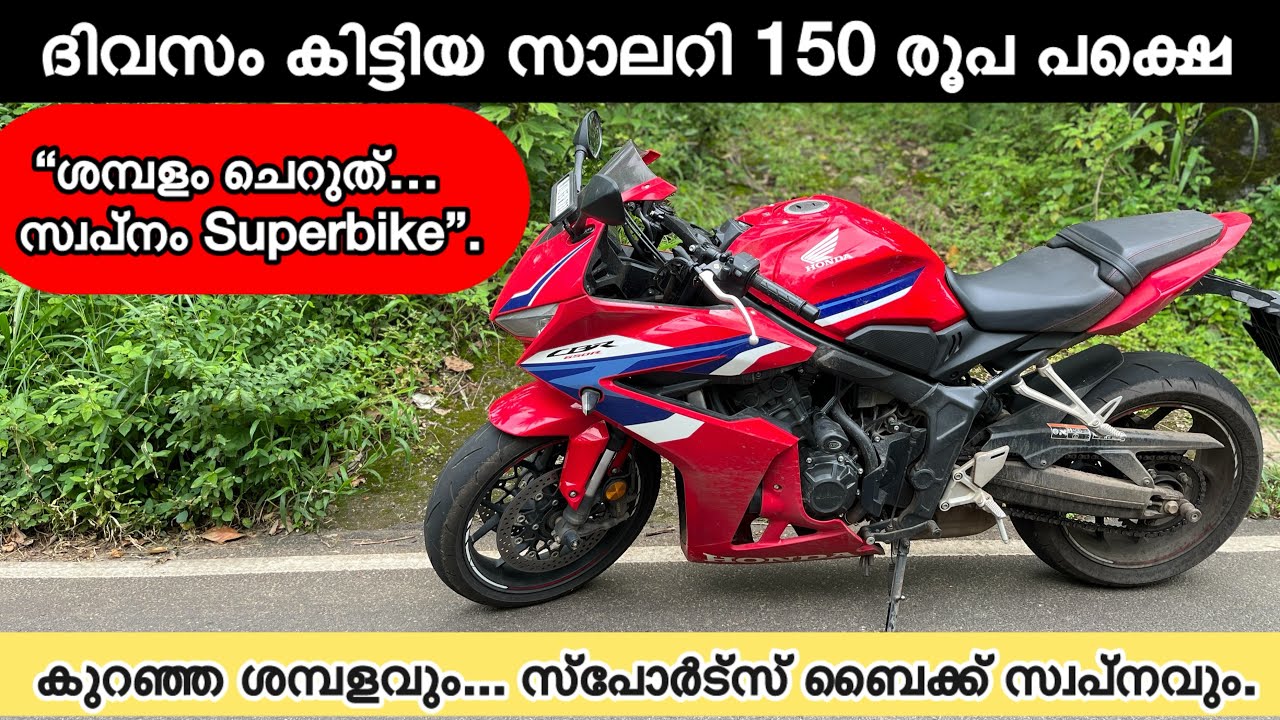 Low Salary ആണോ? ഇതാണ് Sports Bike വാങ്ങാനുള്ള വഴി!