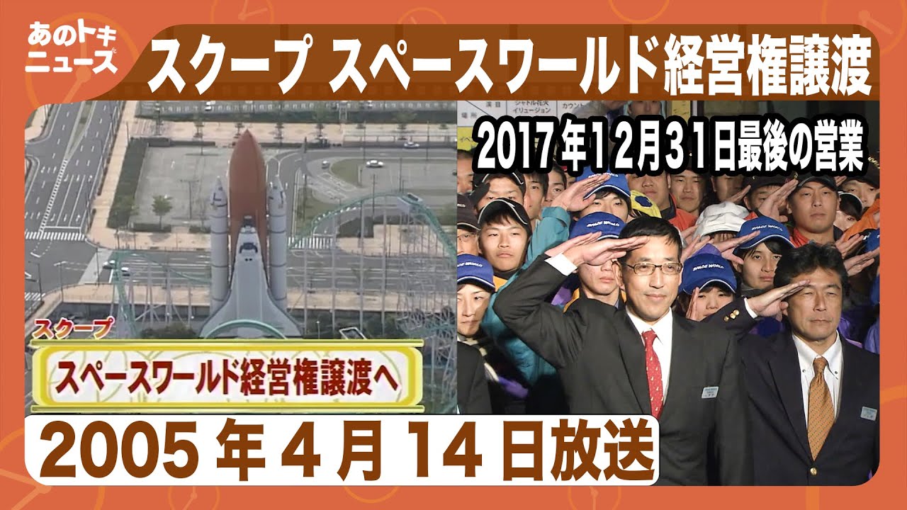 【あのトキ】スペースワールド経営権譲渡へ（2005年4月15日放送）