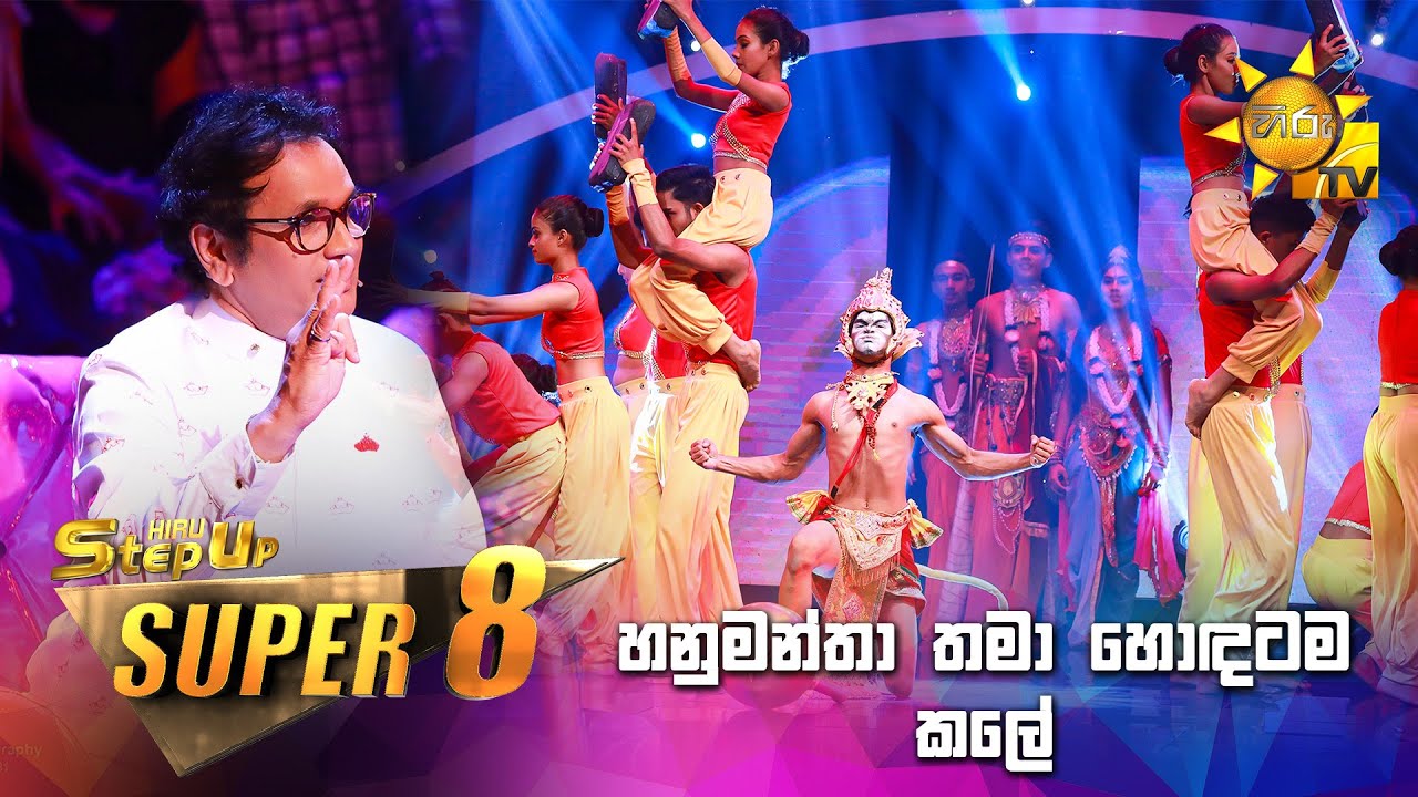 හනුමන්තා තමා හොඳටම කලේ - Hiru StepUp - Season 01 | SUPER 08 | Episode 36 🔥