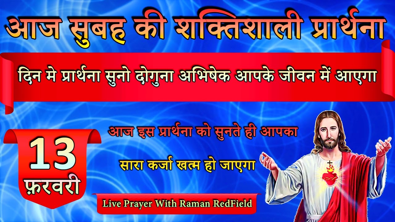 दिन मे प्रार्थना सुनो दोगुना अभिषेक आपके जीवन में आएगा | 13 फ़रवरी 2026 | Morning Prayer With Raman