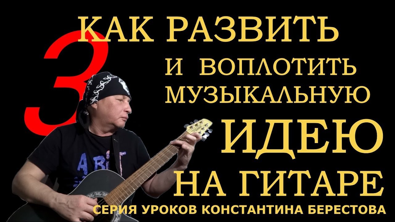 Воплощение музыкальной идеи. Уроки Константина Берестова. Урок 3. 