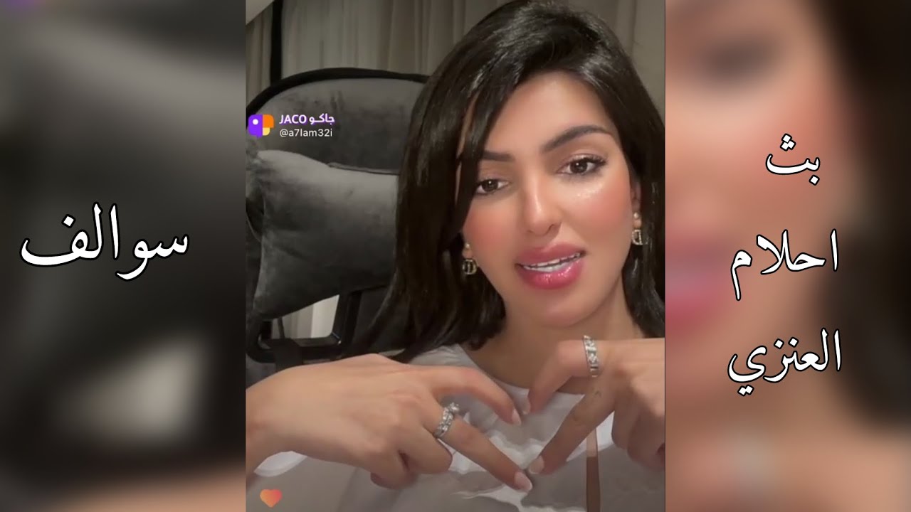 بث احلام العنزي سوالف على لينا 17-4-2024 🤍