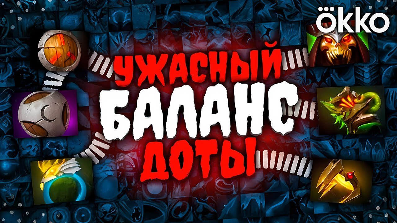 УДАЛЁННЫЕ ПРЕДМЕТЫ - УЖАСНЫЙ БАЛАНС ДОТЫ