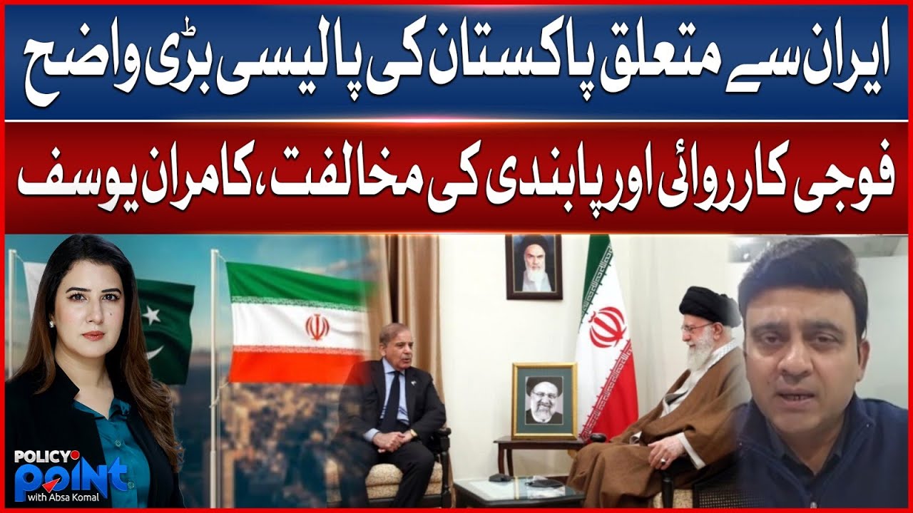 Pakistan&rsquo;s Policy On Iran Is Very Clear | Opposition To Military Action And Sanctions