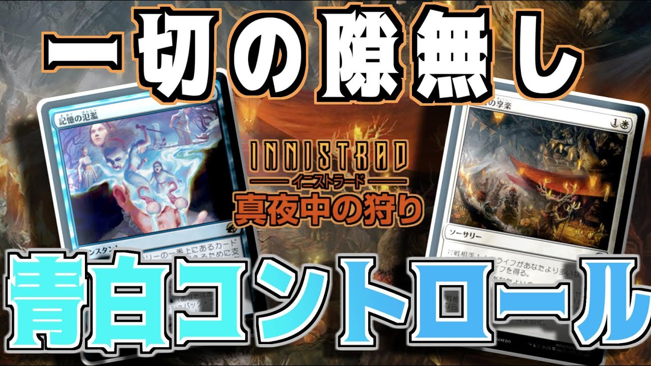 【MTGアリーナ】享楽でアグロを終わらせ天啓でコントロールを制す！青白コントロール！【イニストラード：真夜中の狩り】