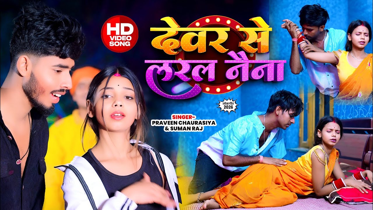#Video - देवर से लरल नैना | #Praveen Chaurasiya, #Suman Raj | Bhojpuri new Song 2026