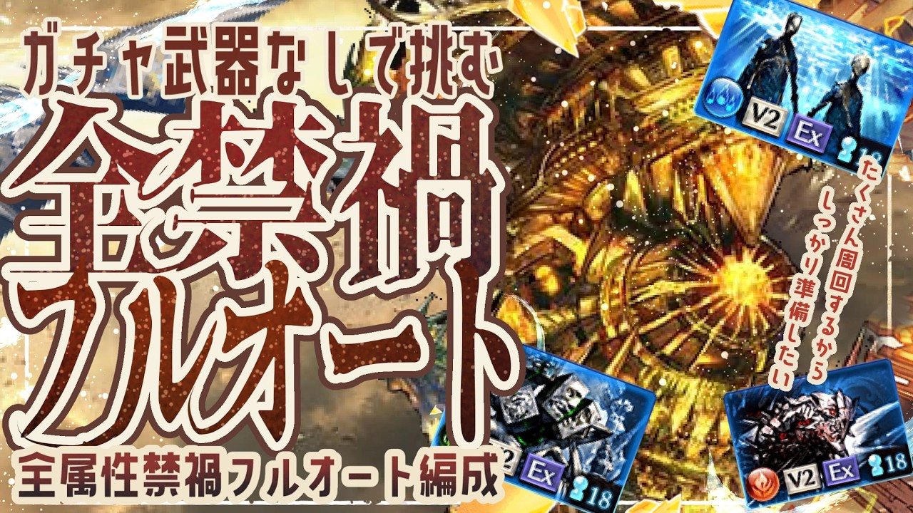 日課用！ガチャ武器無しで禁栄/禁命/禁望/禁破フルオソロ編成について【グラブル】【グランブルーファンタジー】