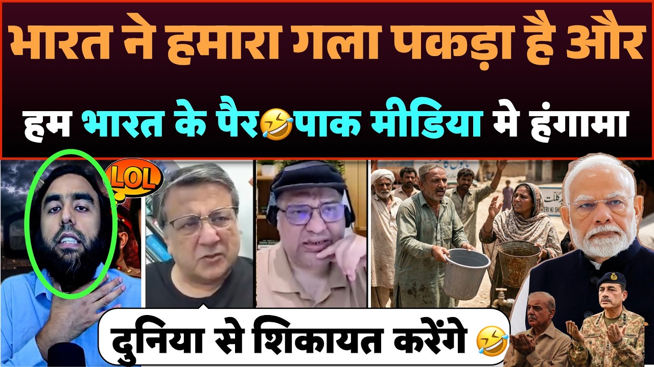 Indus Water ko lekar Pakistan me hadkamp‼️🤣Ab India ke pair pakdega Pakistan