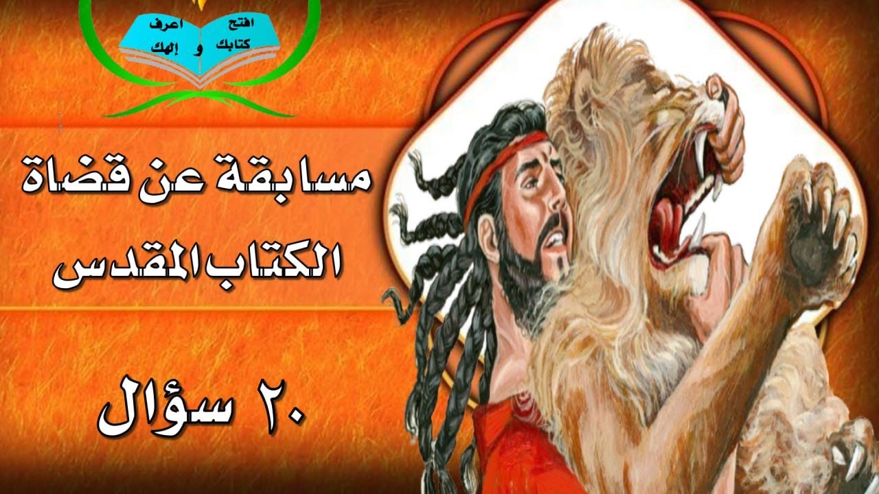مسابقات عن القضاة في الكتاب المقدس