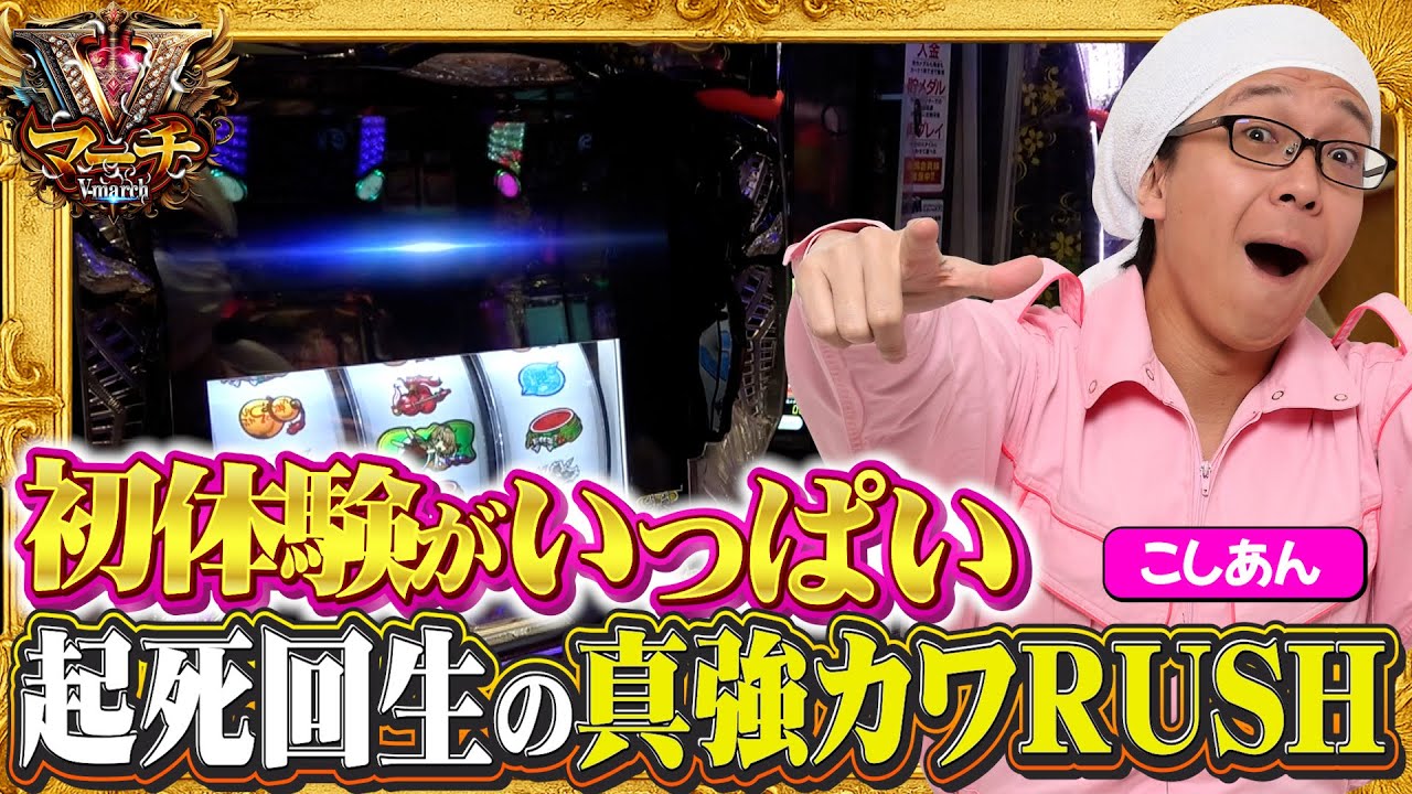 Vマーチ#04 #こしあん