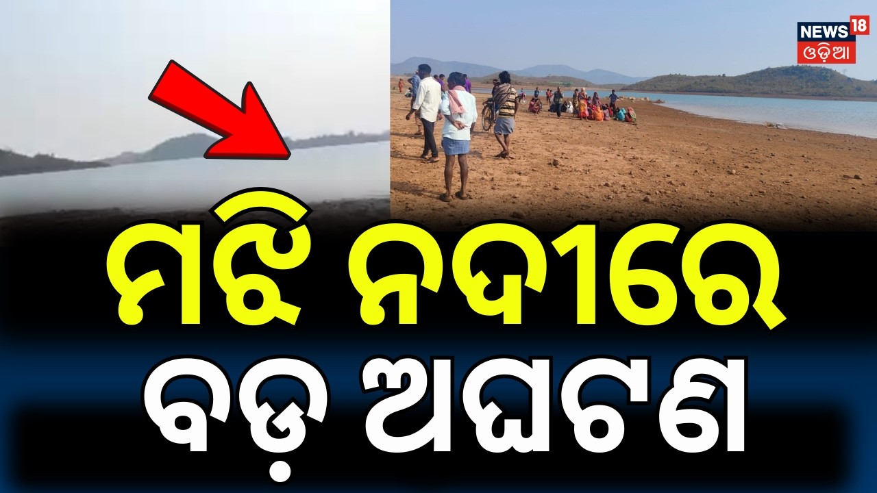 ଓଲଟିପଡ଼ିଲା ଡଙ୍ଗା | Boat Capsizes in Indravati Reservoir | Two Rescued, One Missing | Odia News