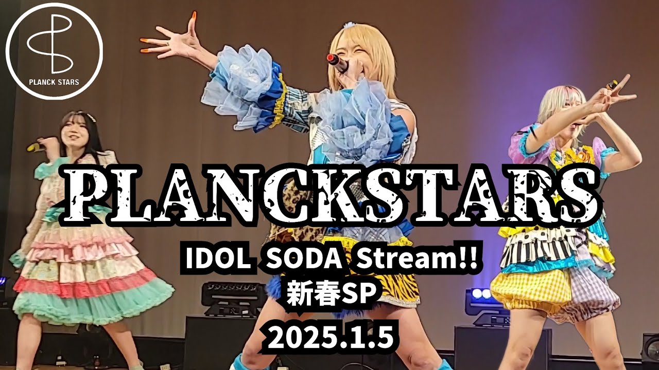 4K【プランクスターズ】 IDOL SODA Stream!! 新春SP 2025年1月5日 at なかのZERO小ホール